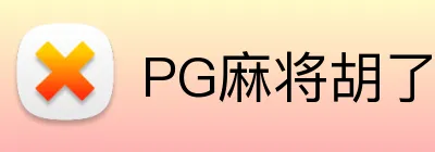 PG麻将胡了官网 logo